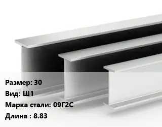 Двутавровая балка 30 Ш1 09Г2С L=8.83